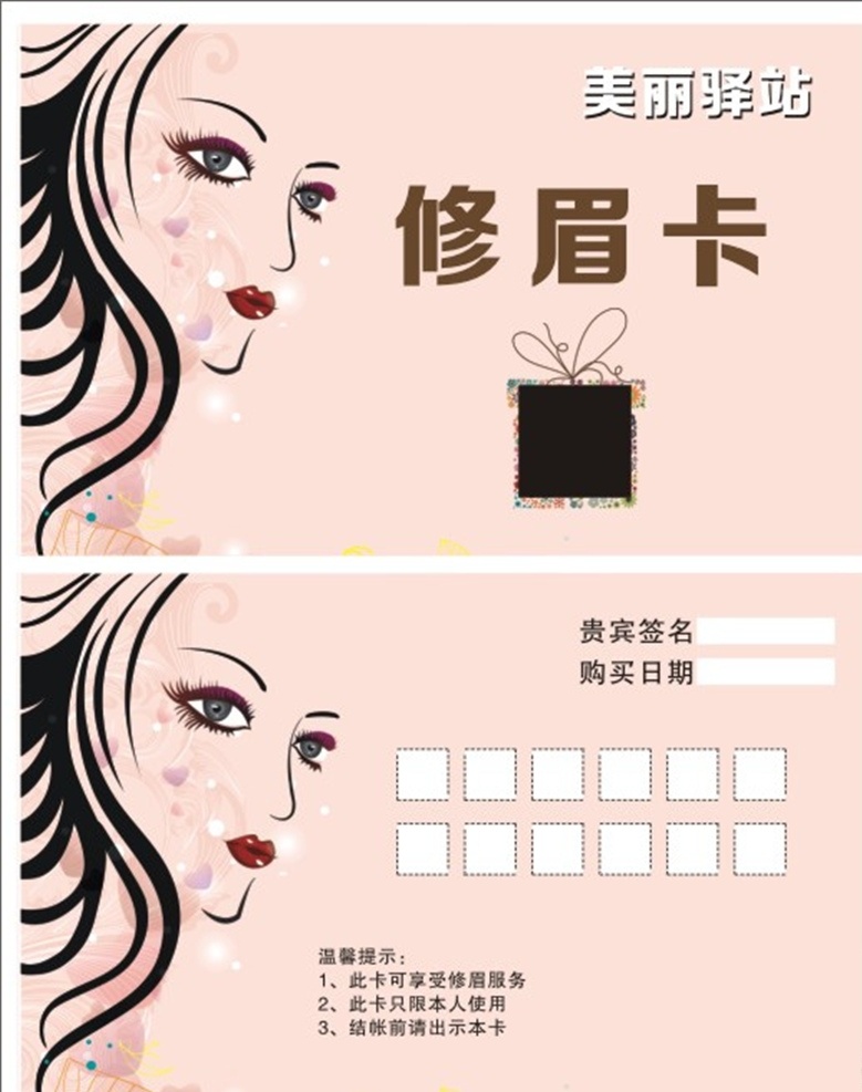 修眉卡片 修眉 修眉名片 修眉美容 修眉紋眉 紋眉 cdr源文件 名片卡片