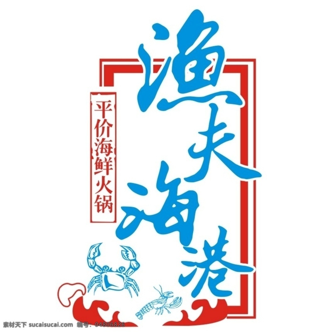 海鲜楼 logo 渔夫 海港 螃蟹 平价火锅 印章 标志图标 公共标识标志