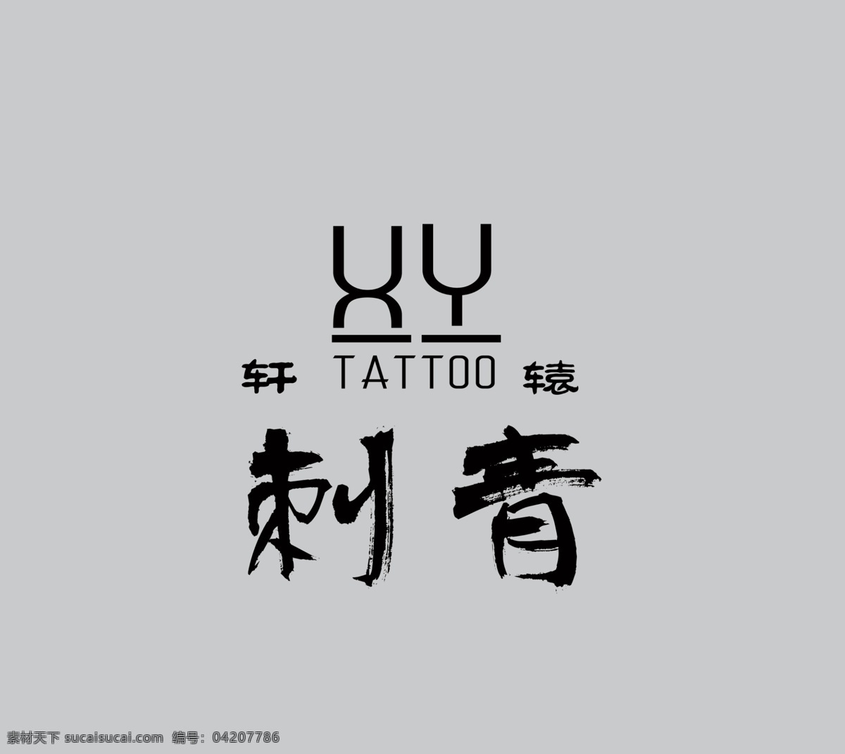 刺青logo 轩辕 xylogo 标志 logo logo设计