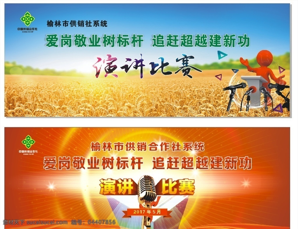 愛崗敬業(yè) 樹 標(biāo)桿 追趕超越建新 樹標(biāo)桿 追趕超越 建新功 演講比賽 演講 敬業(yè) 供銷社 農(nóng)業(yè) 供銷系統(tǒng) 文化藝術(shù) 傳統(tǒng)文化