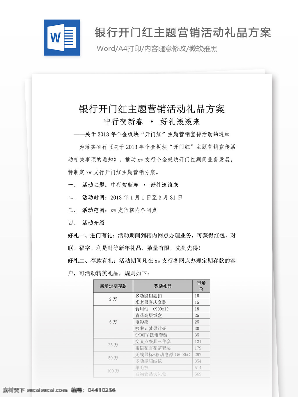 銀行 開門紅 主題 營銷 活動 禮品 方案 word 匯報 實用文檔 文檔模板 心得體會 總結(jié) 活動禮品方案