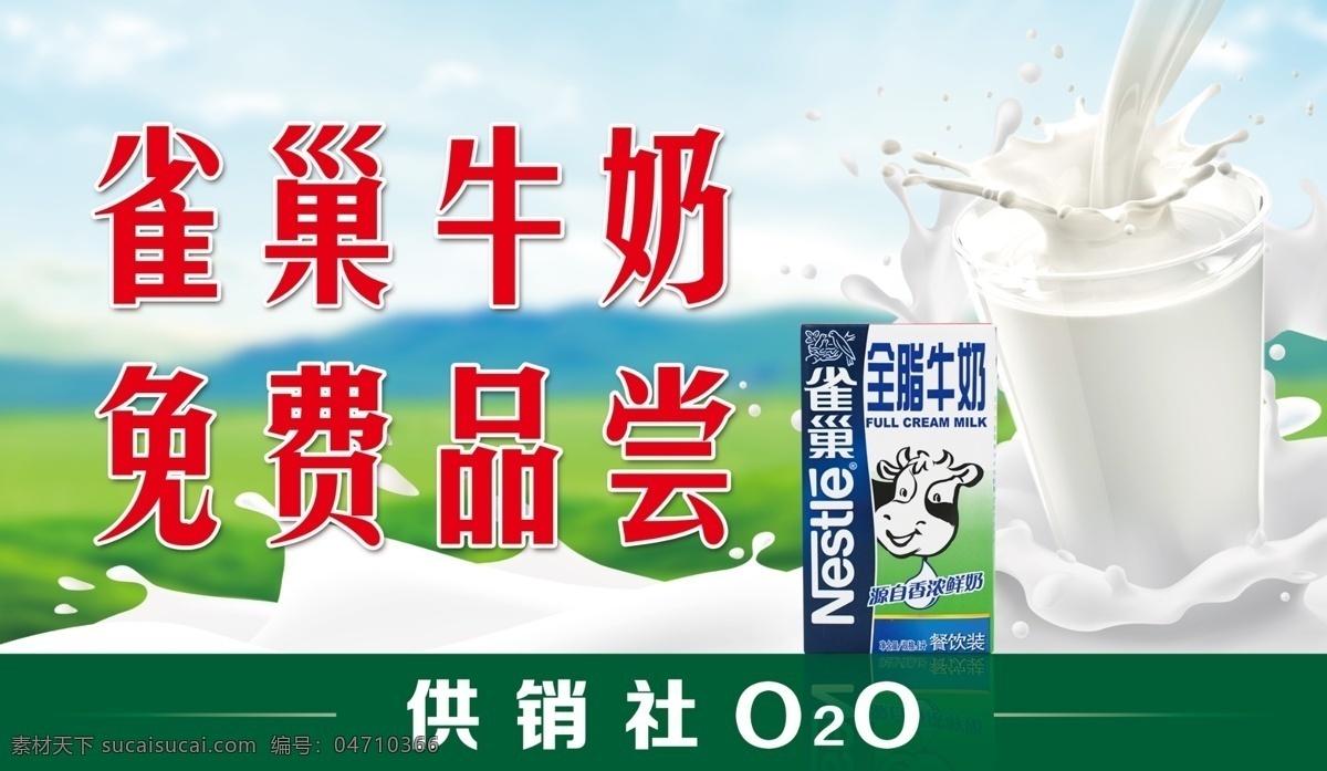 雀巢牛奶 雀巢 牛奶 玻璃杯 奶浪 供銷社 品嘗 藍(lán)天白云 草地 招貼設(shè)計(jì)