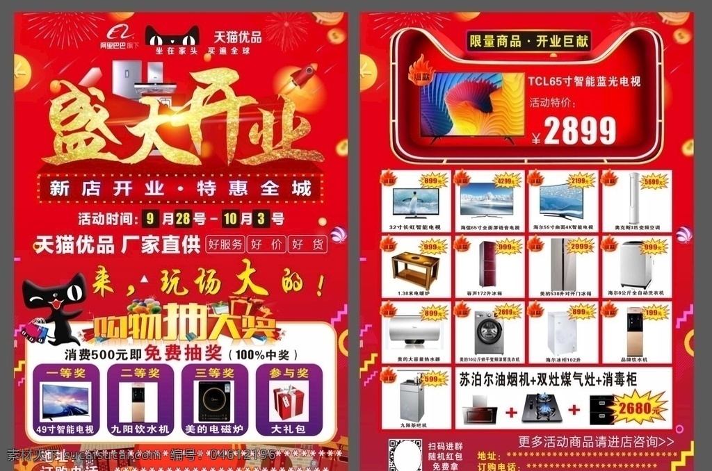 天貓家電圖片 天貓雙11 雙11宣傳單 家電節(jié) 雙11 天貓宣傳單 喜慶宣傳單 天貓家電 家電 電器 宣傳單 庭玉廣告