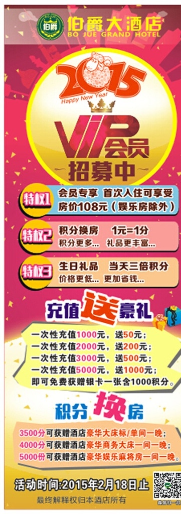 vip 會員 掃描 vip會員 招募 會員招募 展架 酒店 充值 積分 送豪禮 活動 特權(quán)