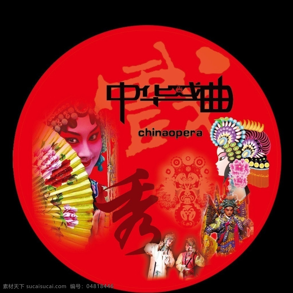 中華戲曲展板 戲曲 中華戲曲 戲 戲子 曲藝 花旦 青衣 國粹 花臉 臉譜 中國文化 分層 源文件