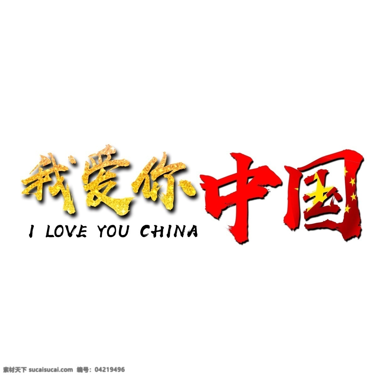 我爱你 中国 艺术 字 五角星 love china 金色文字