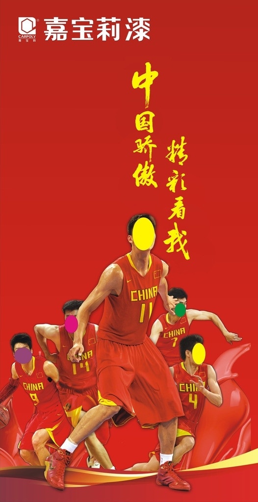 中国骄傲 精彩看我 易建联 红色 中国男篮 矢量