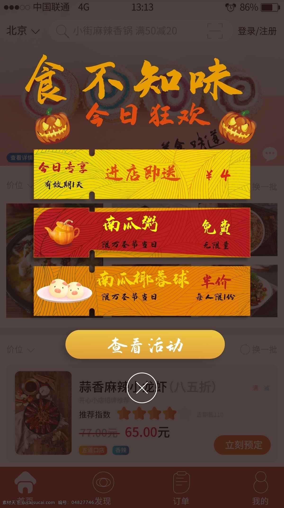 橙黃色 餐館 萬圣節(jié) 活 動彈 窗 橙色 黃色 活動 彈窗 南瓜 今日狂歡 食物 免費 打折 ui 半價