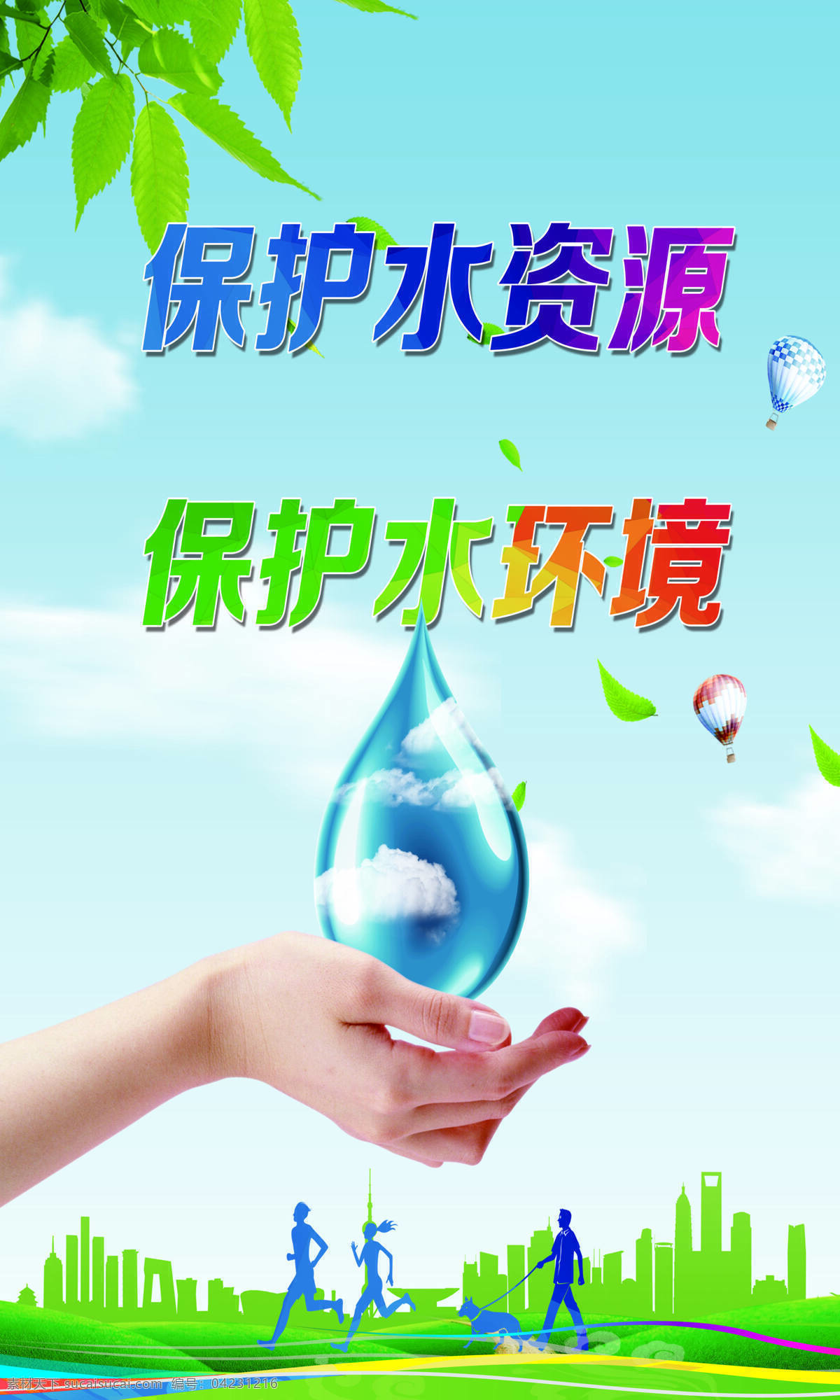保護水源 安全飲水 水利局 水利標語 節(jié)約用水 保護水資源 安全用水