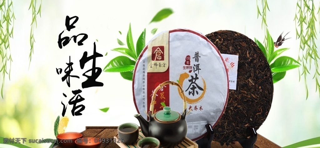 品味生活 茶 茶壶 普尔茶 柳条 树叶 花朵 意境 生活 中国风 宣传画面