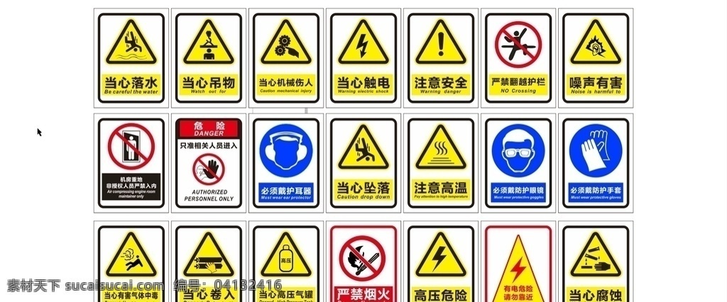 公共安全标识 当心吊物 担心机械伤人 当心触电 注意安全 噪声有害 机房重地 危险 注意高温 当心卷入 高压危险 当心腐蚀 标志图标 公共标识标志