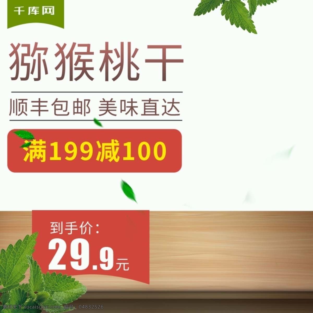 電商 淘寶 獼猴桃 干 果脯 干果 零食 主 圖 直通車 千庫(kù)原創(chuàng) 電商淘寶 主圖