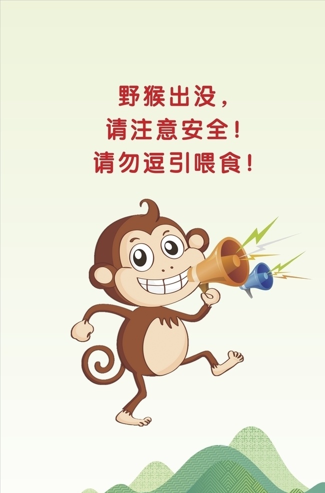 温馨提示 猴子图片 手绘猴子 卡通猴子 卡通动物 手绘卡通动物 猴子 注意安全 提示 警告 标志 标识 牌子