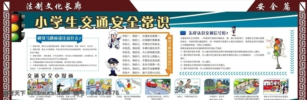 交通安全 宣傳欄 交通宣傳欄 安全常識 安全漫畫 學生交通安全 安全宣傳欄 宣傳欄展板 展板模板