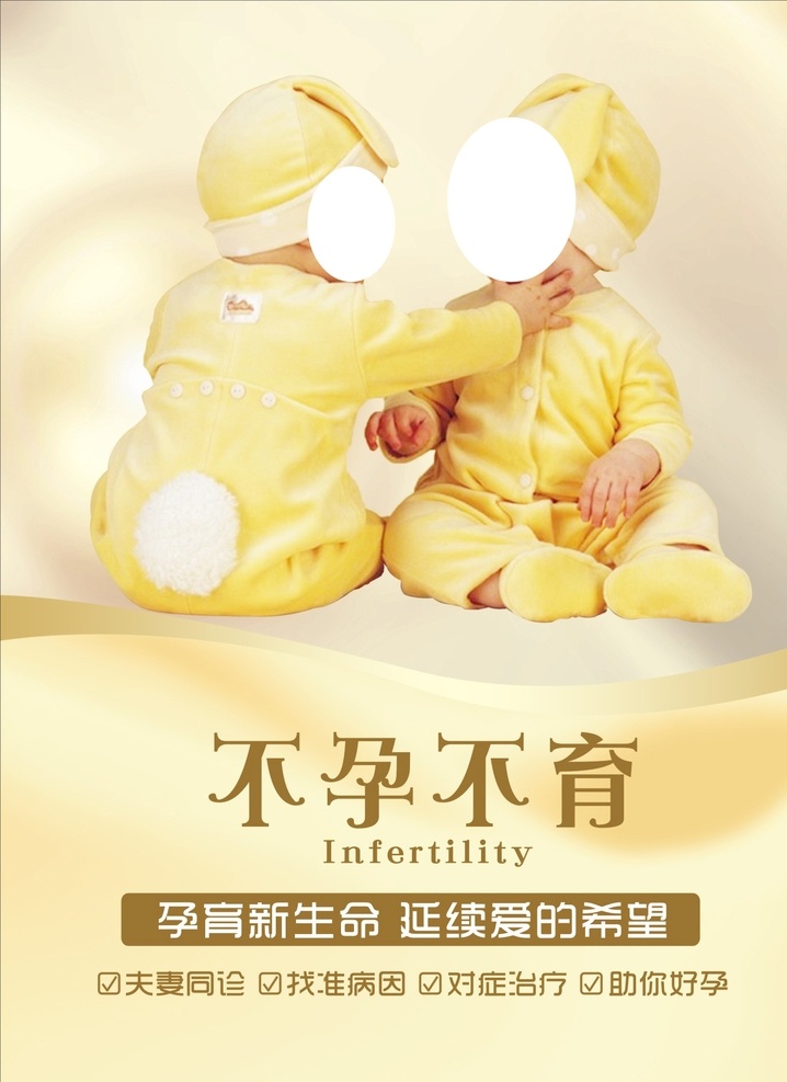 不孕不育展板 不孕不育 宝宝 可爱宝宝 孩子 婴儿 黄色背景 金色背景 背景 不孕 展板 电梯广告 不孕宣传单