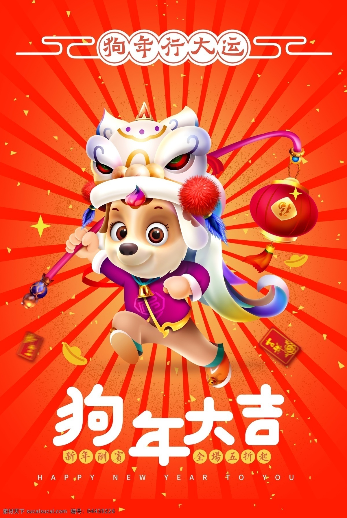 2018 報(bào) 狗年 大吉 海報(bào) 戊戌年 狗 卡通狗 狗年大吉 狗年海報(bào) 狗年吉祥 吉祥狗年 狗年廣告 狗年背景 狗年素材 狗年晚會(huì) 狗年活動(dòng) 狗年年會(huì) 過(guò)狗年 狗年dm 狗年掛歷 狗年布置 狗年淘寶 狗年傳單 狗年吊旗 慶狗年 狗年賀歲 狗年門頭 狗年賀卡 狗年展板 狗年封面 狗年臺(tái)歷 狗年促銷 過(guò)大年