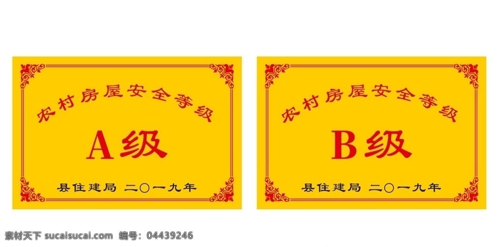 農(nóng)村 住房 等級 安全 ab 牌 a b a牌 b牌 等級牌 安全牌 鄉(xiāng)下 政府 援建 單位 日常廣告設(shè)計