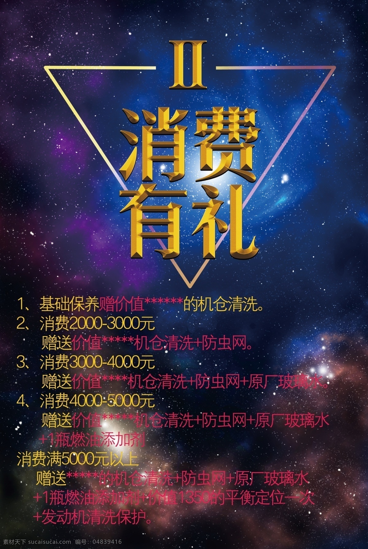 消費(fèi)有禮吊旗 神秘 炫彩 星空 背景 羅馬數(shù)字 金屬立體字