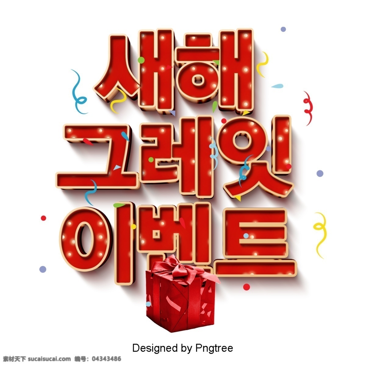 祝 新年 快乐 韩国 秀 三维 场景 工具 装饰 字形 现场 韩国3d 立体 时尚 现代 促销 春节