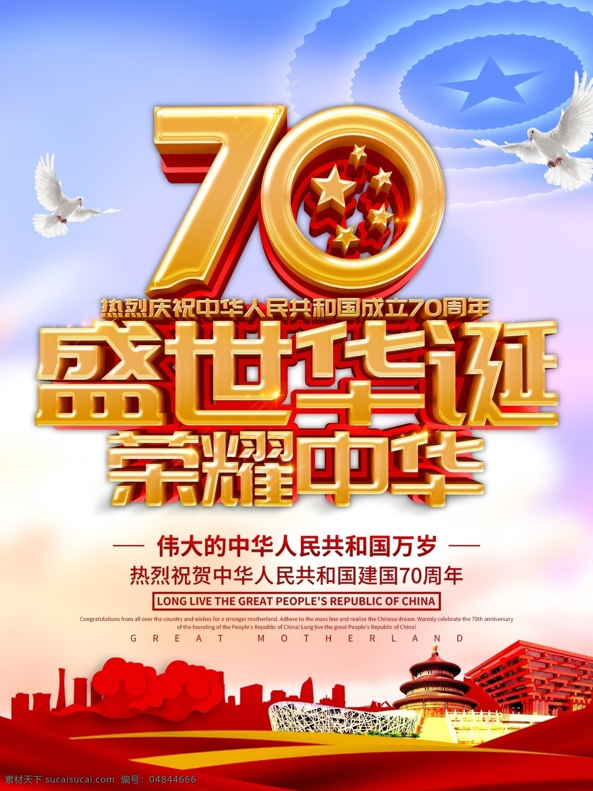 盛世華誕 十一 國(guó)慶 國(guó)慶道旗 國(guó)慶節(jié)道旗 十一國(guó)慶節(jié) 十一國(guó)慶海報(bào) 國(guó)慶節(jié) 國(guó)慶海報(bào) 國(guó)慶節(jié)海報(bào) 國(guó)慶展板 國(guó)慶節(jié)展板 國(guó)慶宣傳汗 國(guó)慶燈箱 國(guó)慶路牌 國(guó)慶節(jié)燈箱 國(guó)慶節(jié)宣傳 喜迎國(guó)慶 歡度國(guó)慶 迎國(guó)慶 慶國(guó)慶 賀國(guó)強(qiáng) 國(guó)慶宣傳海報(bào) 建國(guó)70周年 國(guó)慶賀卡 國(guó)