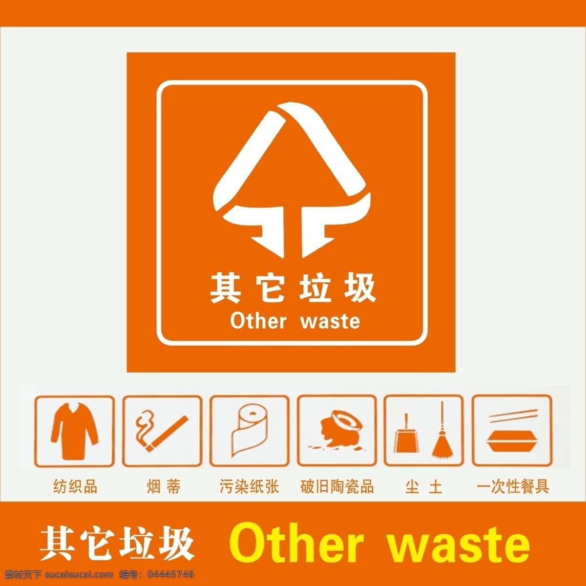 垃圾 分類 標(biāo)識(shí) 垃圾分類 垃圾箱 針織品 煙蒂 污染紙張 塵土 一次性餐具 破舊陶瓷品 標(biāo)牌 其他垃圾 other waste 橙色 分層 廣告標(biāo)牌