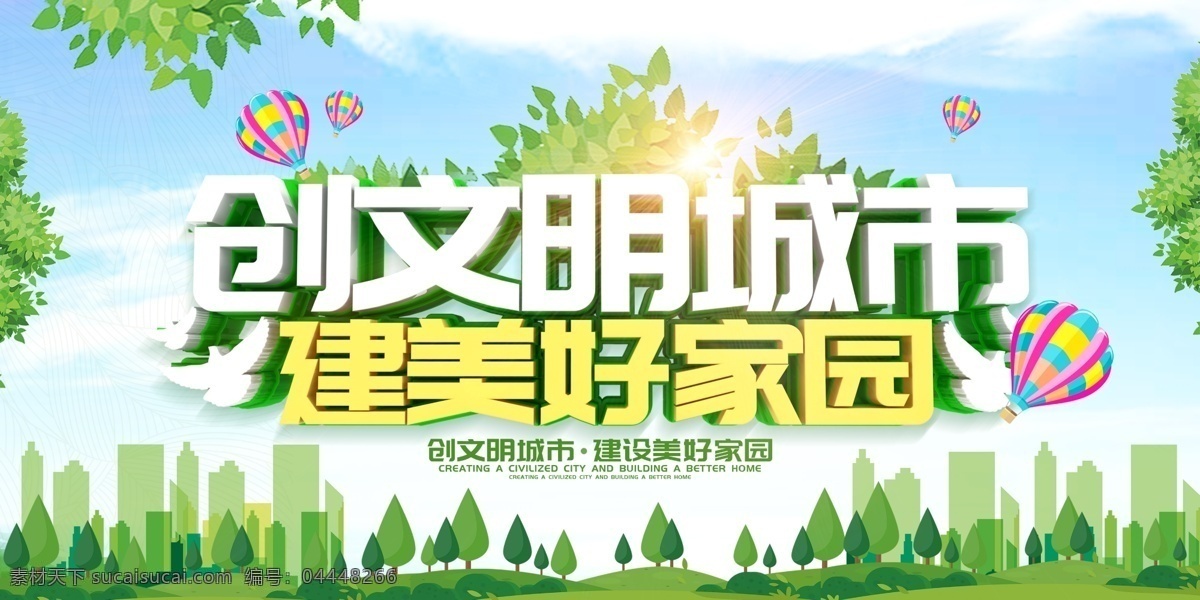 創(chuàng)文畫面 創(chuàng)文展板 創(chuàng)建文 創(chuàng)建文明城市 關(guān)愛未成年 遵德守禮 遵德守禮展板