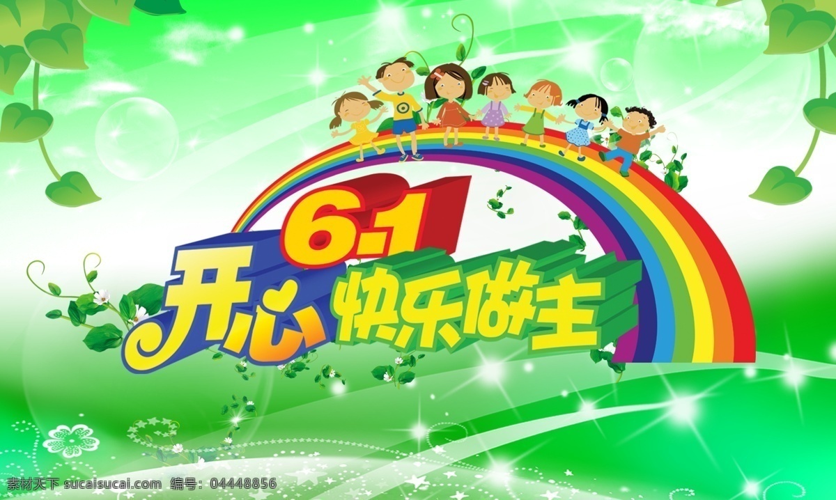 六一兒童節(jié) 節(jié)日素材 小孩 兒童 綠色背景 線條 樹葉 花 背景素材 兒童節(jié) 源文件 文化藝術 節(jié)日慶祝