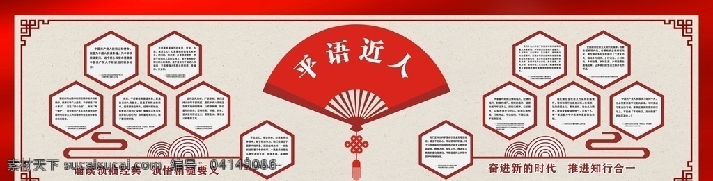 習(xí)語(yǔ)近人圖片 習(xí)語(yǔ) 領(lǐng)導(dǎo)語(yǔ)錄 平語(yǔ)近人展板 平語(yǔ)近人海報(bào) 平語(yǔ)近人講解 平語(yǔ)近人標(biāo)語(yǔ) 平語(yǔ)近人宣傳 平語(yǔ)近人精神 平語(yǔ)近人語(yǔ)錄 平語(yǔ)近人用典 黨建 黨建展板 黨建標(biāo)語(yǔ) 政府黨建口號(hào) 黨建宣傳 黨員之家 政府黨建 黨建文化墻 黨員活動(dòng)室 黨建形象墻 文化墻 黨建活動(dòng)室 黨建背景墻 展板模板