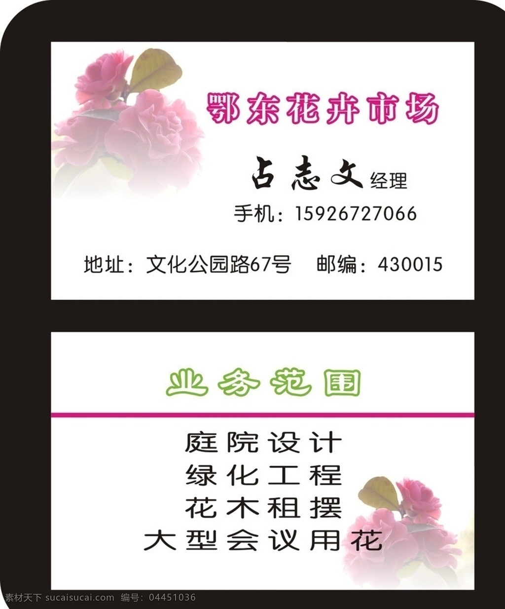 花卉名片 綠化名片 花卉 服裝名片 服飾名片 時(shí)裝名片 名片 矢量 花朵 鮮花店名片 花賁銷售名片 花卉租賃名片 庭院設(shè)計(jì)名片 美容美發(fā)名片 設(shè)計(jì)師名片 鮮花店 花店名片 商業(yè)名片 服務(wù)行業(yè)名片 花朵名片 花紋名片 名片卡片