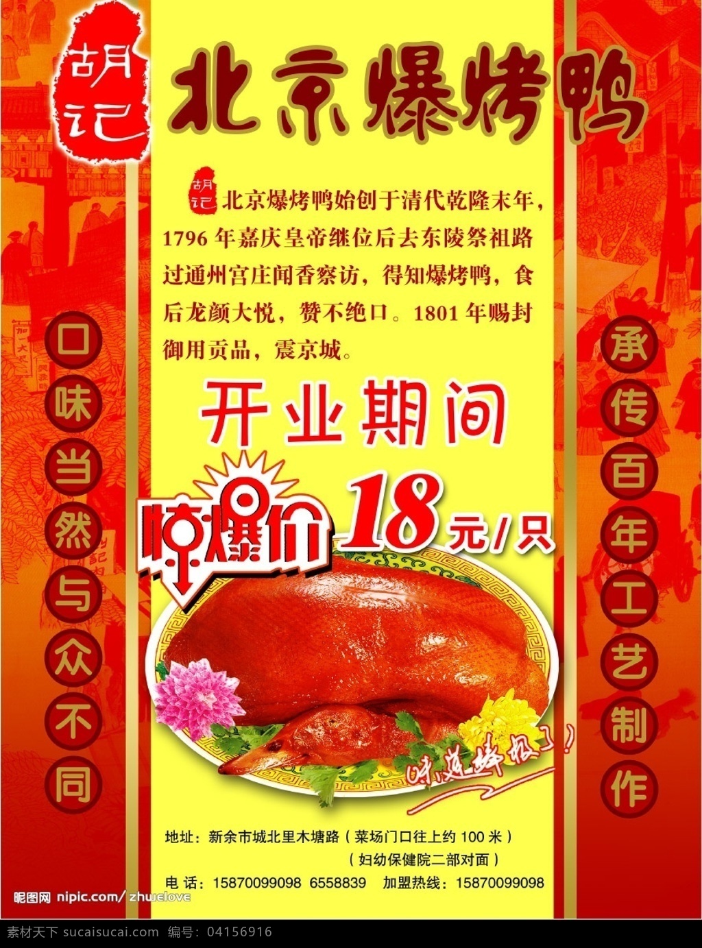 胡 記 北京 爆 烤鴨 北京爆烤鴨 鴨 花 盤(pán)子 百年制作工藝 廣告設(shè)計(jì)模板 源文件庫(kù)