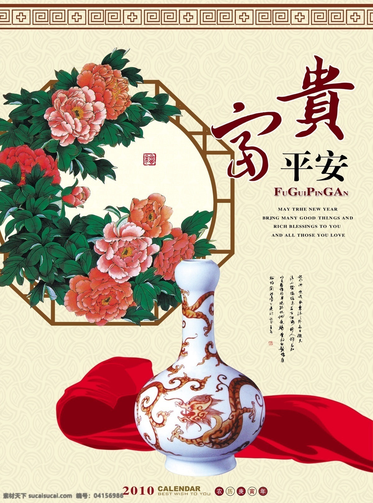 2010 富貴 平安 掛歷 封面 牡丹花圖 花瓶 飄帶 富貴書法字 書法字 邊框 分層 源文件