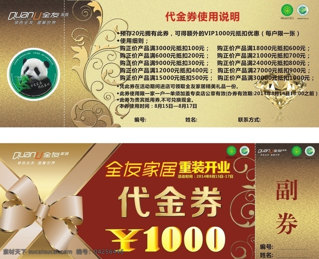 代金券 优惠券 现金券 抽奖券 全友家居 全友logo 双节同庆 欢乐共享 中秋 国庆 欢度中秋 狂欢国庆 卡片 全友家私 全友 抵用券 购物券 现金抵用券 抽奖 奖品 活动 熊猫 国宝 金色 dm宣传单 新年礼金券 消费券 促销券 折扣券 打折券 提货券 欢唱券 名片卡片
