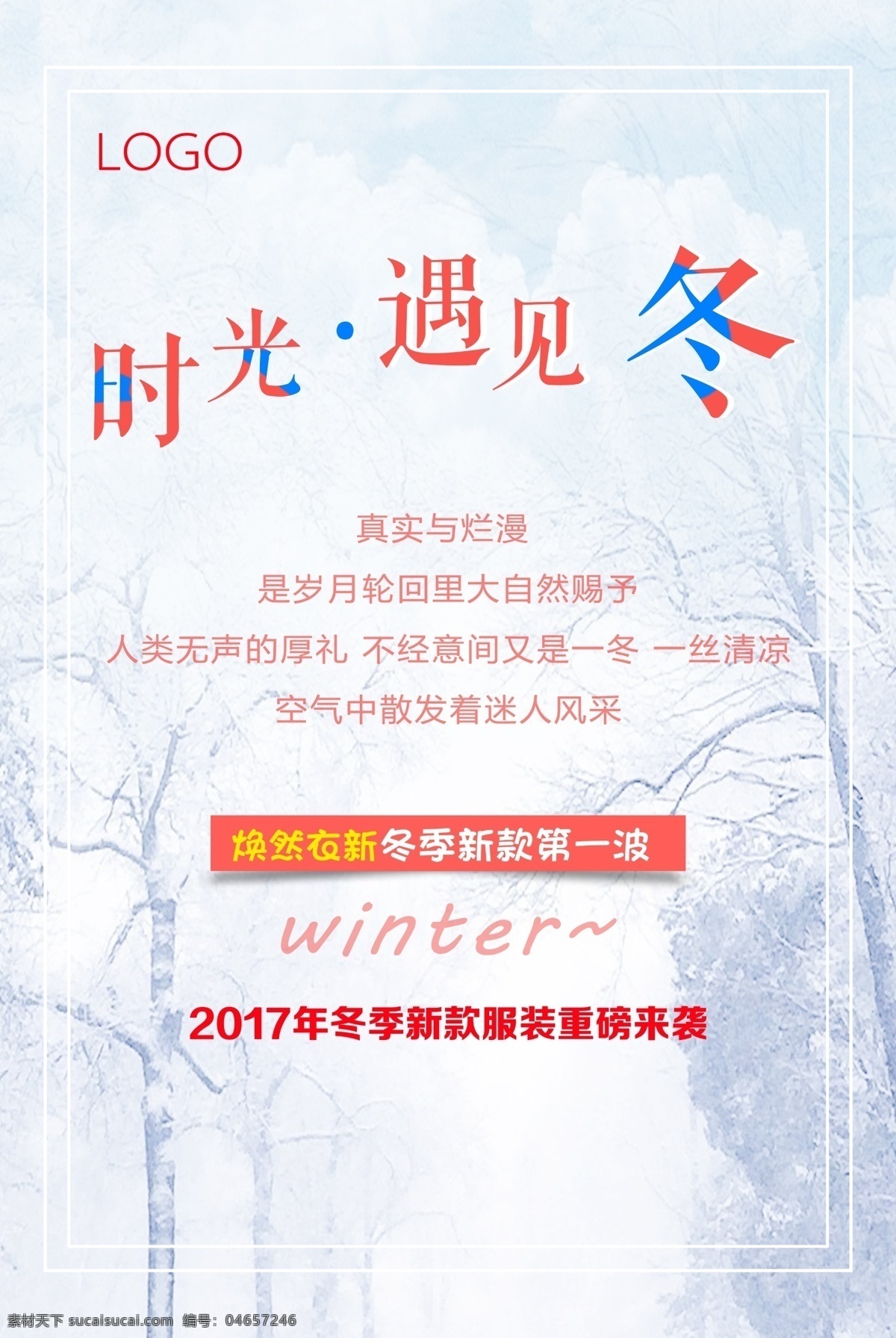 時(shí)光 遇見 冬 冬季 促銷 海報(bào) 時(shí)光遇見冬 冬天背景 logo 冬季新品上市 分層