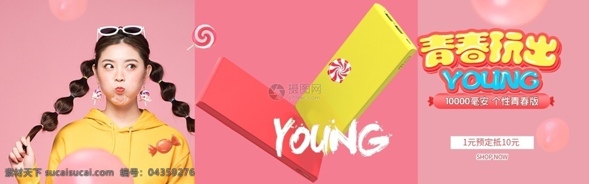 少女 心 充電 寶 淘寶 banner 時尚 唯美風(fēng) 芭比粉 俏皮 年輕 充電寶 電商 天貓 淘寶海報