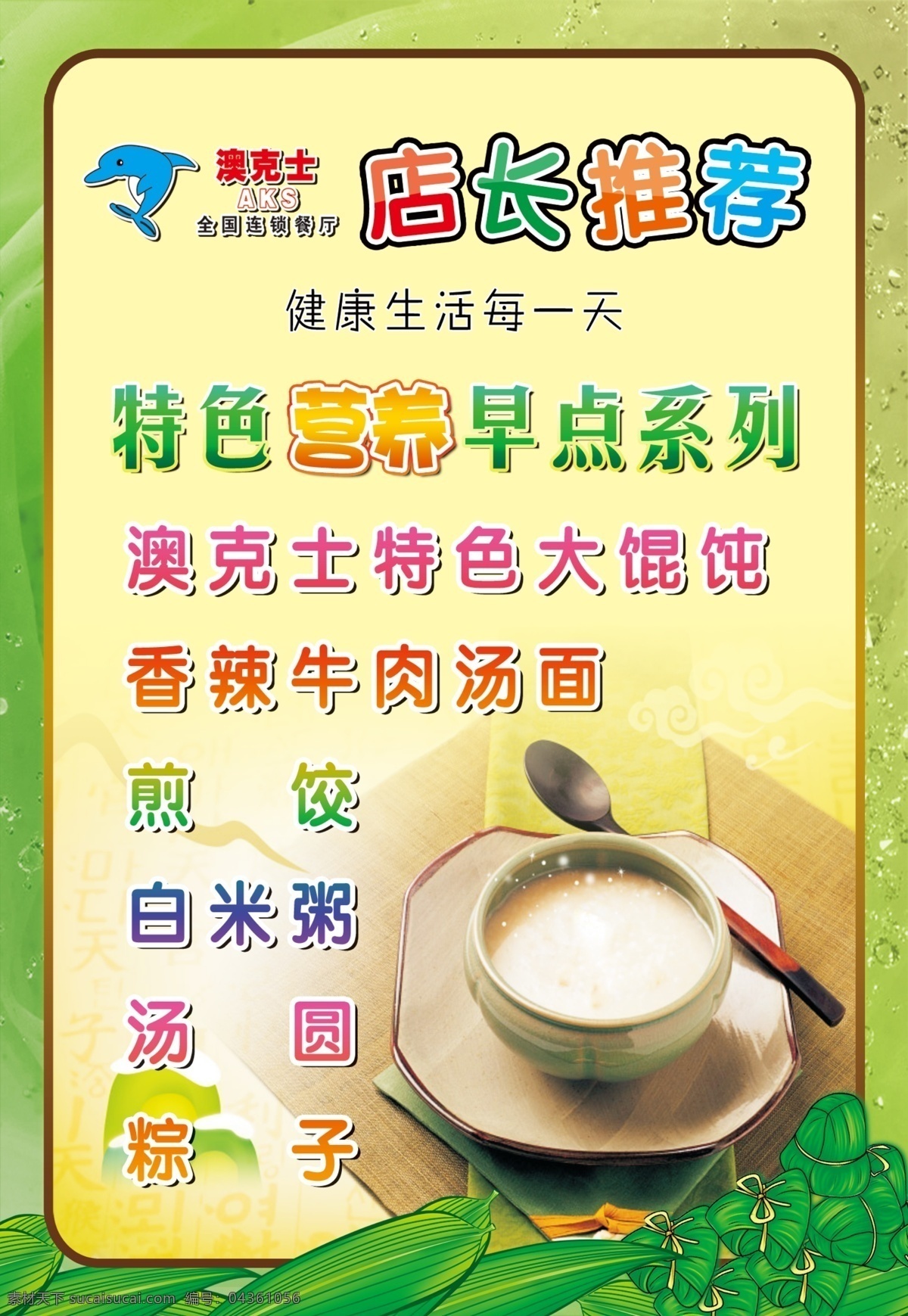 店长推荐 奥克士 早点海报 稀饭 粥 端午节 棕子 海报 早餐 分层 源文件