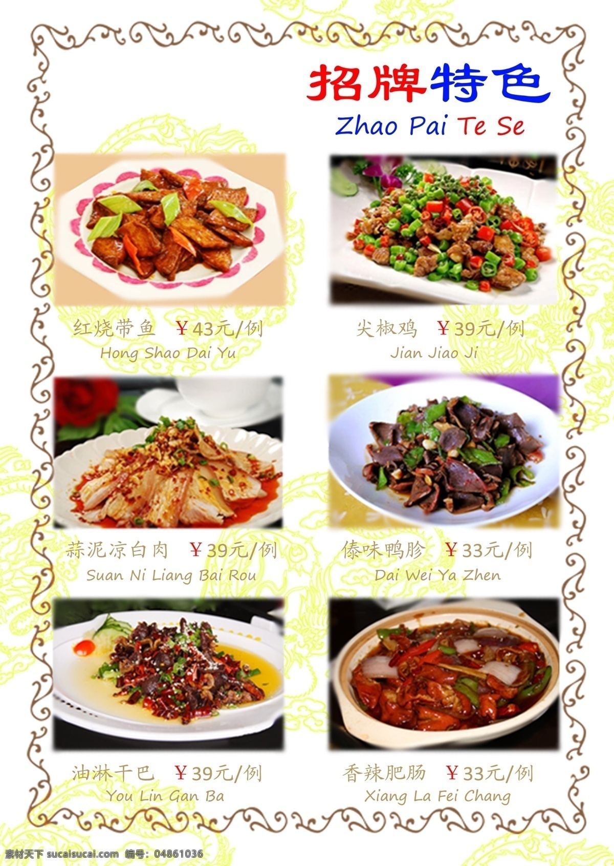 招牌 特色菜 菜單 菜譜 特色 紅燒帶魚 尖椒雞 蒜泥涼白肉 傣味鴨胗 油淋干巴 香辣肥腸 原創(chuàng)設(shè)計(jì) 其他原創(chuàng)設(shè)計(jì)