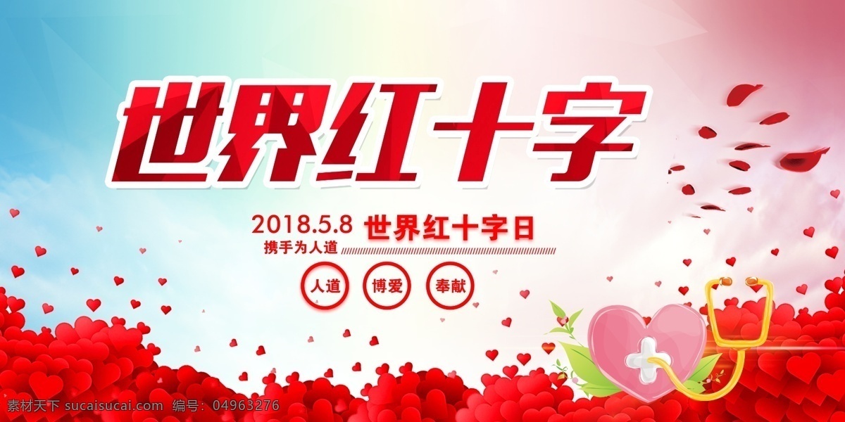 爱心背景 红十字精神 红十字日宣传 红十字宣传 红十字 红十字日晚会 世界红十字日 5月8日 红十字日 人道博爱奉献 红十字会 红十字展板 红十字文化 国际红十字日 公益爱心 世界急救日 红十字会标志 红十字会展板 志愿者 无偿献血 残联 无私奉献 卫生 救济 人道力量 红十字会背景