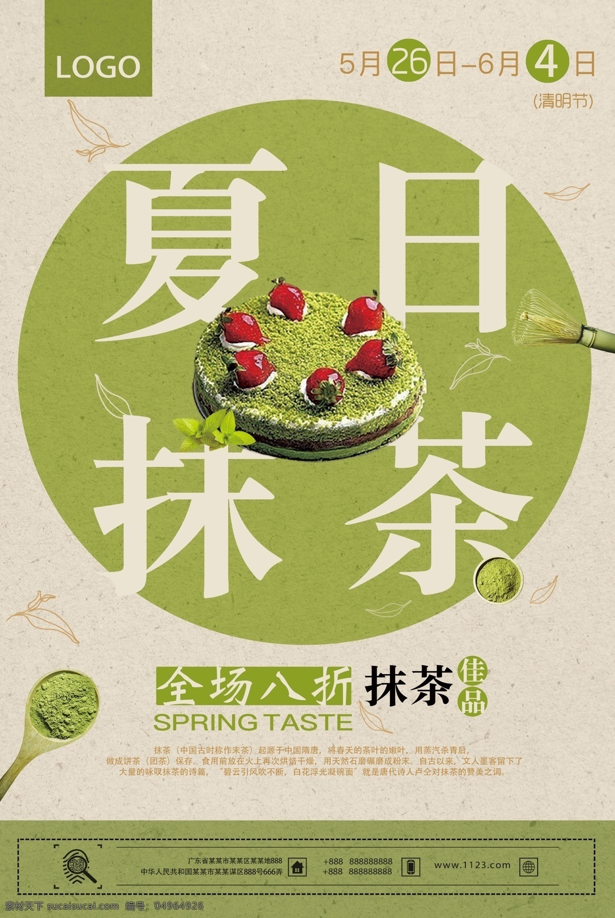 清新 簡(jiǎn)約 夏日 美食 推薦 抹 茶 海報(bào) 簡(jiǎn)約大氣 甜品 蛋糕素材 抹茶 美食推薦 清新夏日 夏日清新