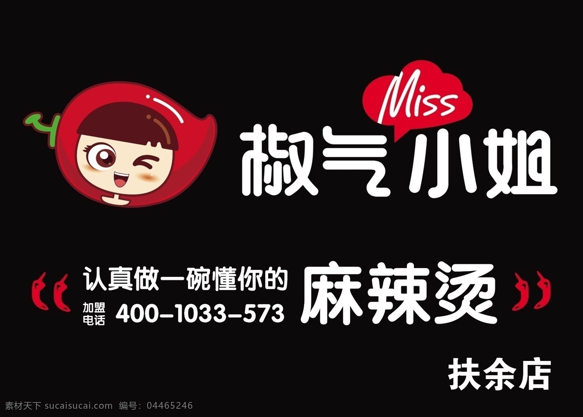 椒氣小姐 麻辣燙 辣椒 辣椒小妹 miss 標(biāo)志圖標(biāo) 企業(yè) logo 標(biāo)志