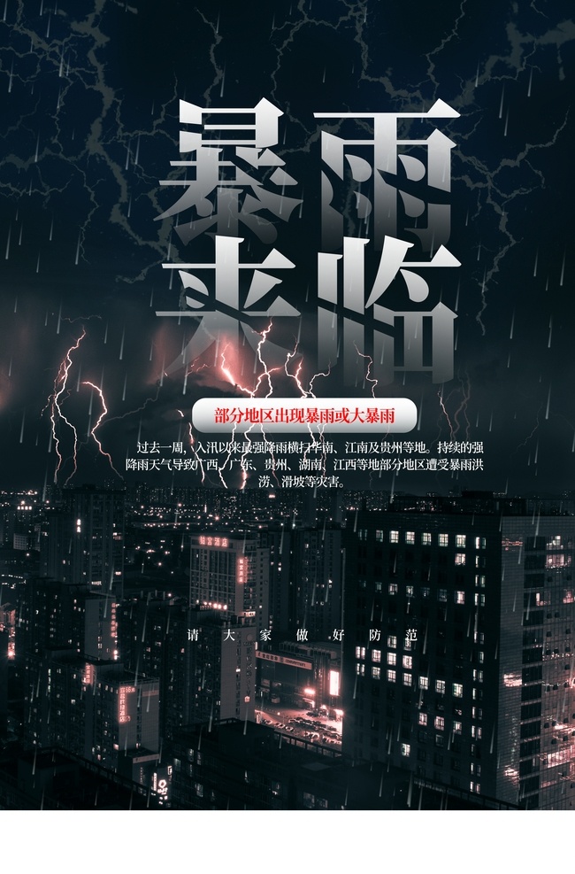 暴雨 來(lái)臨 社會(huì) 公益 宣傳海報(bào) 暴雨來(lái)臨 宣傳 海報(bào)