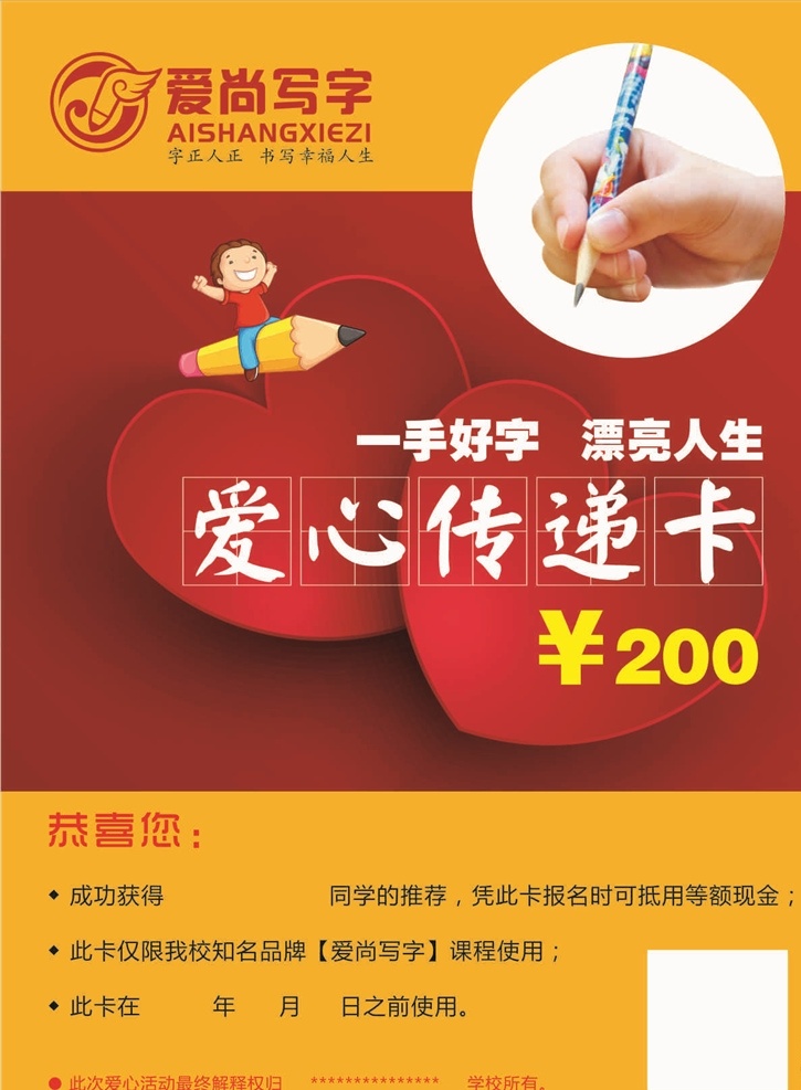 爱心传递卡 爱尚写字 黄红底色 活动细则 握笔图片