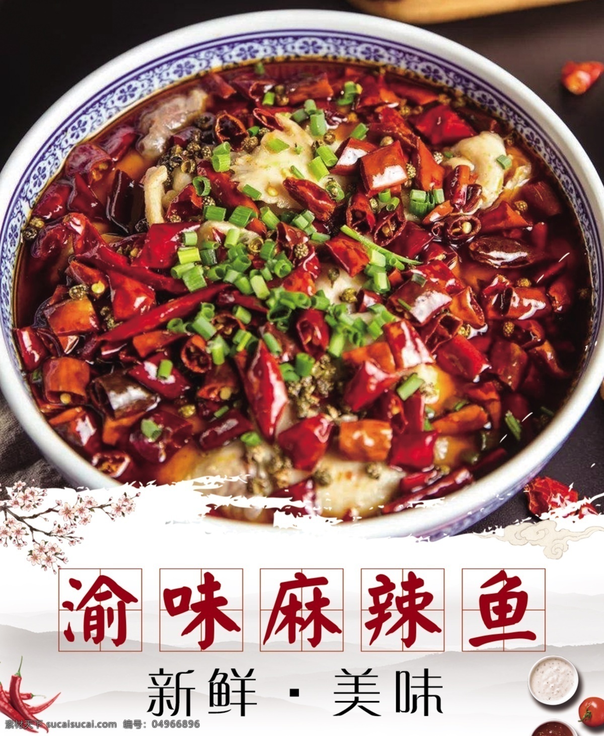 水煮鱼海报 辣味水煮鱼 麻辣水煮鱼 美食海报 水煮鱼展架 水煮鱼招贴 水煮鱼广告 水煮鱼设计 水煮鱼背景 水煮鱼元素 水煮鱼专题 水煮鱼促销 水煮鱼活动 水煮鱼狂欢 水煮鱼自助 水煮鱼扣图 水煮鱼单页 水煮鱼宣传单 水煮鱼展板 水煮鱼易拉宝 水煮鱼模板 水煮鱼宣传 餐饮物料 灯箱 分层