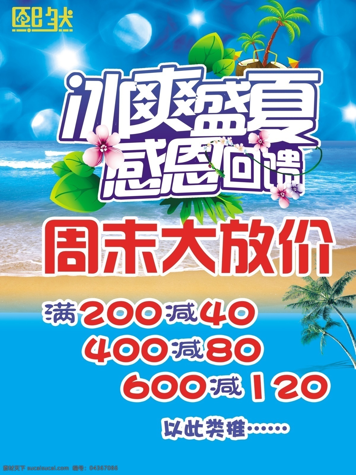 冰 爽 盛夏 感恩 回饋 讓利 熙然 冰爽盛夏 感恩回饋 大放價 促銷 海灘 陽光 分層
