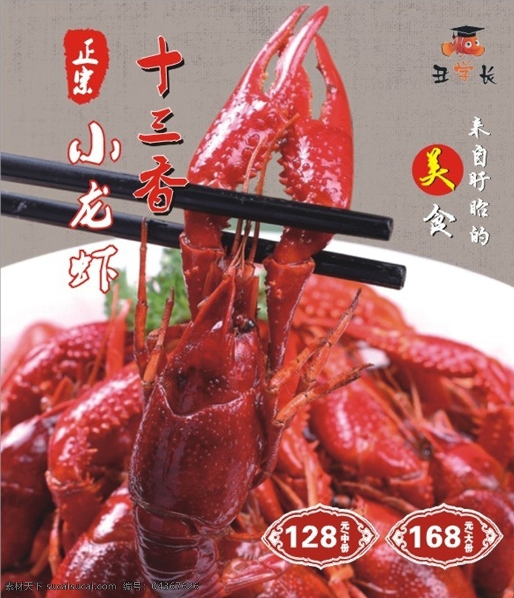 丑 學(xué)長(zhǎng) 酸菜魚 龍蝦 燈箱 片 丑學(xué)長(zhǎng) 美味 燈箱片 海報(bào)