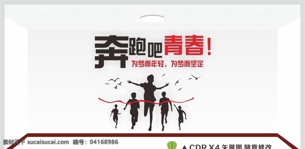 奔跑吧青春 奔跑吧 青春 奔跑剪影 勵志墻貼 夢想 奮斗 努力 沖刺 勵志標(biāo)語 勵志標(biāo)語墻貼 勵志 文化墻 背景墻 企業(yè)背景墻 企業(yè)文化墻 創(chuàng)意文化墻 會議室墻貼 奮斗標(biāo)語 校園文化標(biāo)語 校園勵志標(biāo)語 企業(yè)精神 團(tuán)隊(duì)精神 企業(yè)標(biāo)語 公司標(biāo)語 標(biāo)語文化墻 個性墻貼 裝飾素材 矢量標(biāo)語 辦公室裝飾 矢量圖 插畫 展板模板