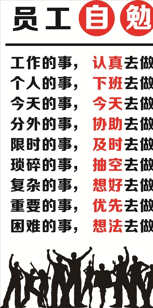 員工自勉 員工素養(yǎng) 執(zhí)行力 贏在執(zhí)行 勝在團(tuán)隊(duì) 最好的團(tuán)隊(duì) 狼性團(tuán)隊(duì) 業(yè)績(jī)就是尊嚴(yán) 用責(zé)任心做事 用感恩心做人 現(xiàn)在奮斗的你 團(tuán)隊(duì)精神 企業(yè)文化墻 即時(shí)貼 口號(hào) 企業(yè)文化 公司文化墻 勵(lì)志文化墻 會(huì)議室標(biāo)語(yǔ) 辦公室標(biāo)語(yǔ) 失量可雕 勵(lì)志標(biāo)語(yǔ) 墻貼 玻璃貼 玻璃貼雕刻 透明貼 磨砂貼