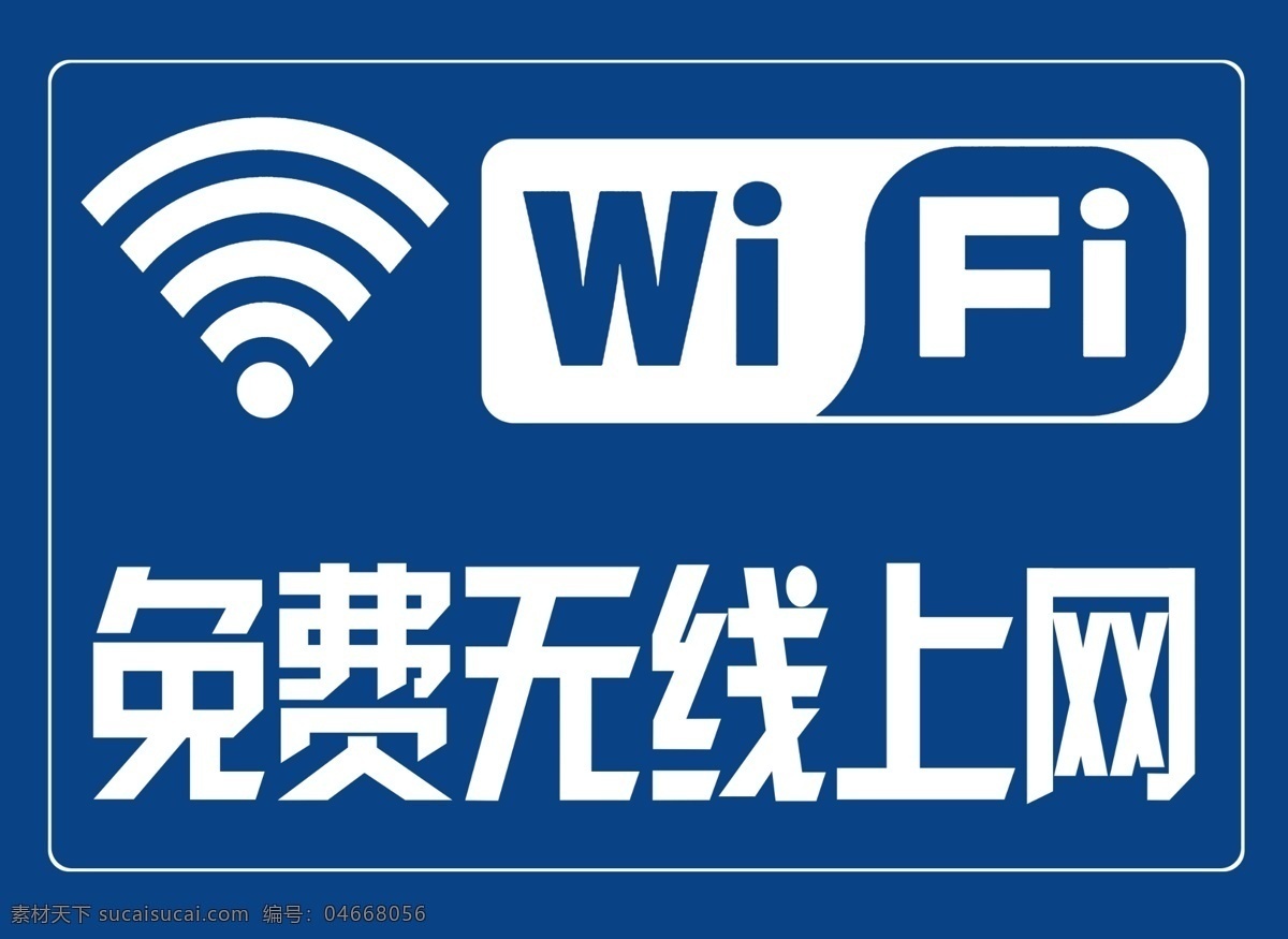 無線上網(wǎng) wifi 無線網(wǎng)絡 免費上網(wǎng) 無線標識 無線標志 wifi標志 已 覆蓋 分層 源文件