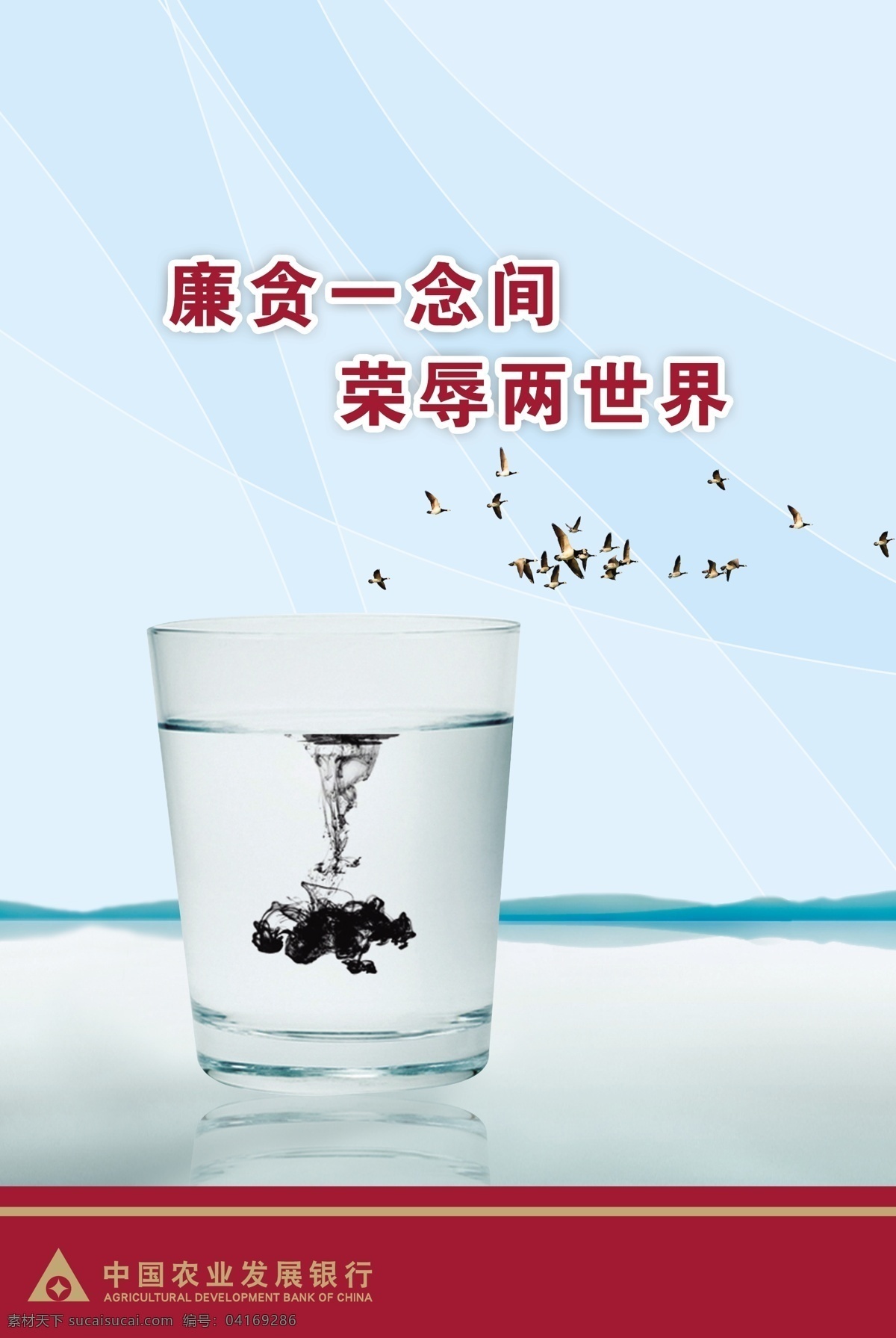 企业文化 企业 文化 模板下载 中国农业发展银行 常思能力不足 常找自身差距 农业发展银行 标志 口号 农发行 bank 银行 金融 放贷 玻璃杯 大雁 湖泊 炫线 矢量 广告设计模板 源文件