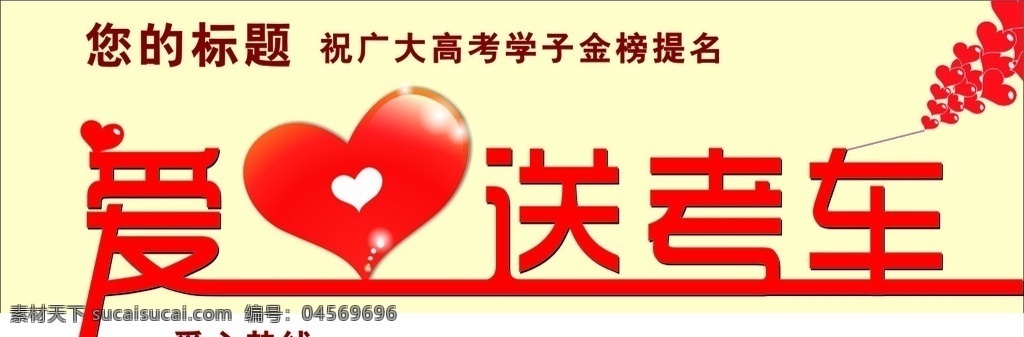 愛心送考車標(biāo) 愛心 送考 車標(biāo) 高考 接車 免費(fèi)送考 招貼設(shè)計(jì)