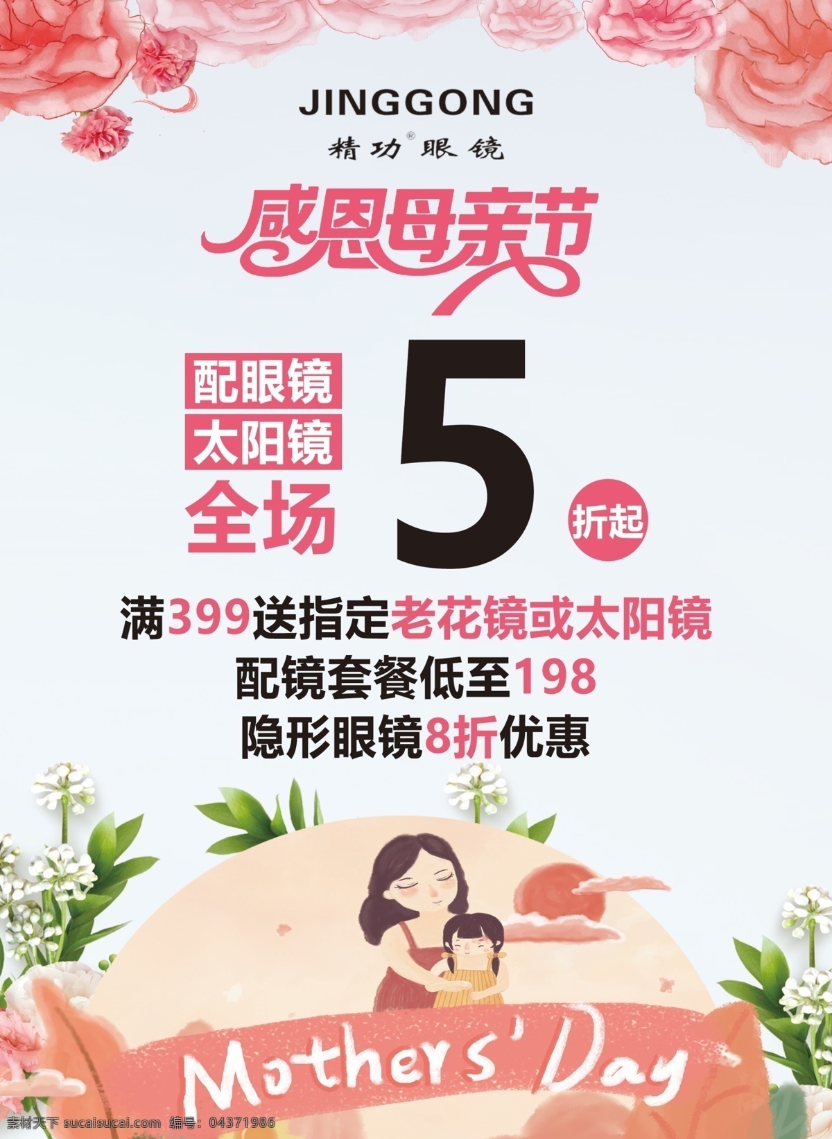母親節(jié) 活動(dòng) 海報(bào) 溫馨 感恩 粉色系 促銷(xiāo)